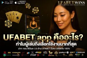 What is the UFABET APP? Why are players choosing it the most?