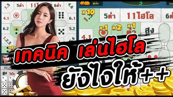 ทดลองเล่นไฮโล