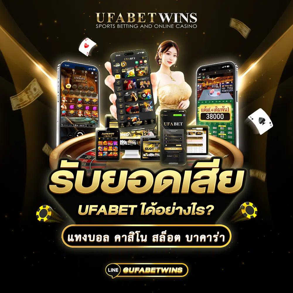 รับยอดเสีย ufabet