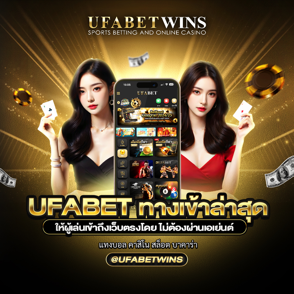 ufabet ทางเข้า ล่าสุด
