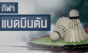 แทงแบดมินตัน