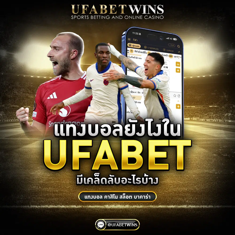 แทงบอลยังไง