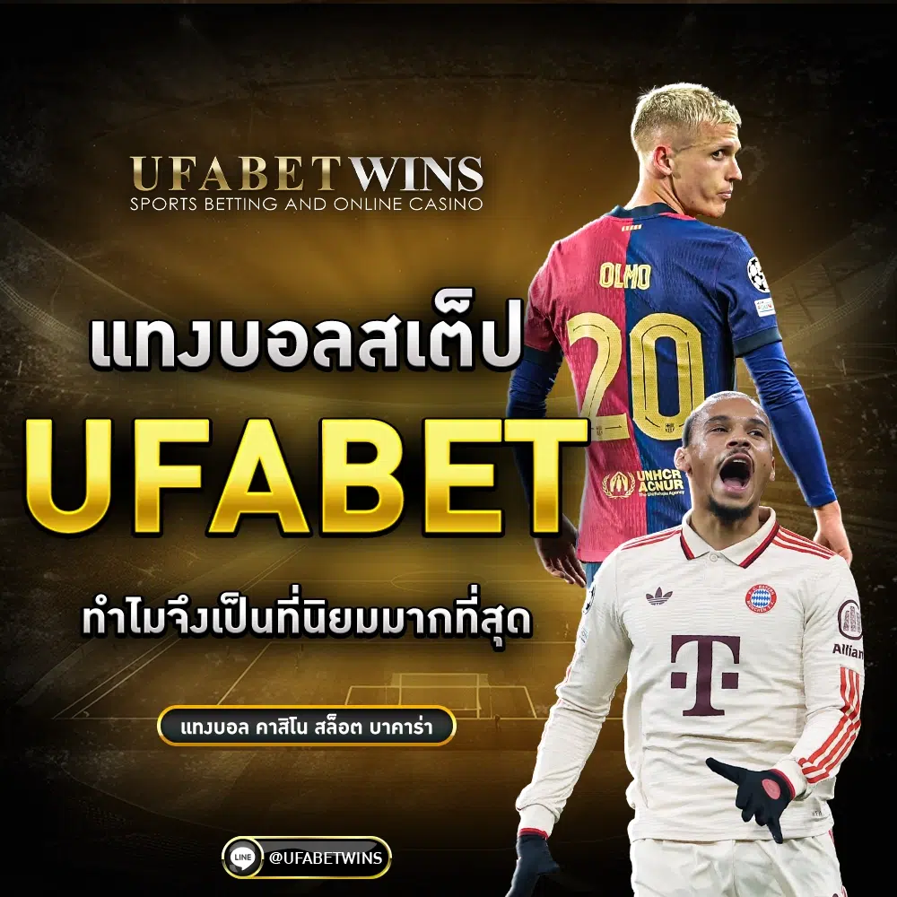 แทงบอลสเต็ป