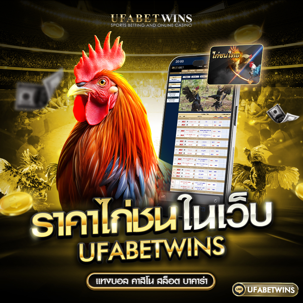 วิธีคิดราคาต่อรองไก่ชน
