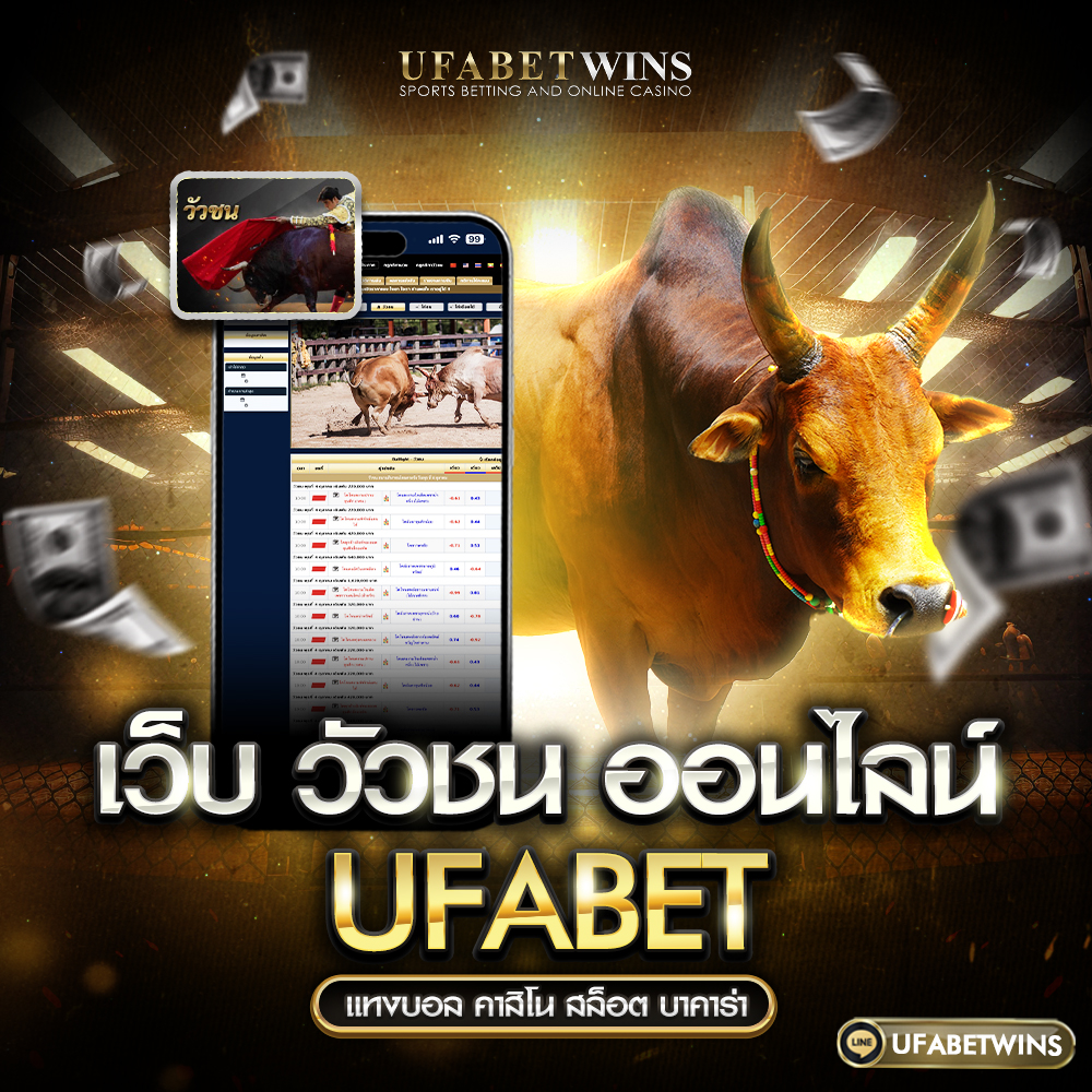 เว็บ วัวชน ออนไลน์