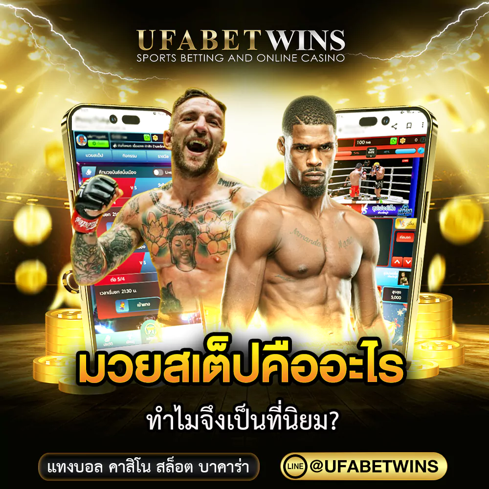 มวยสเต็ป