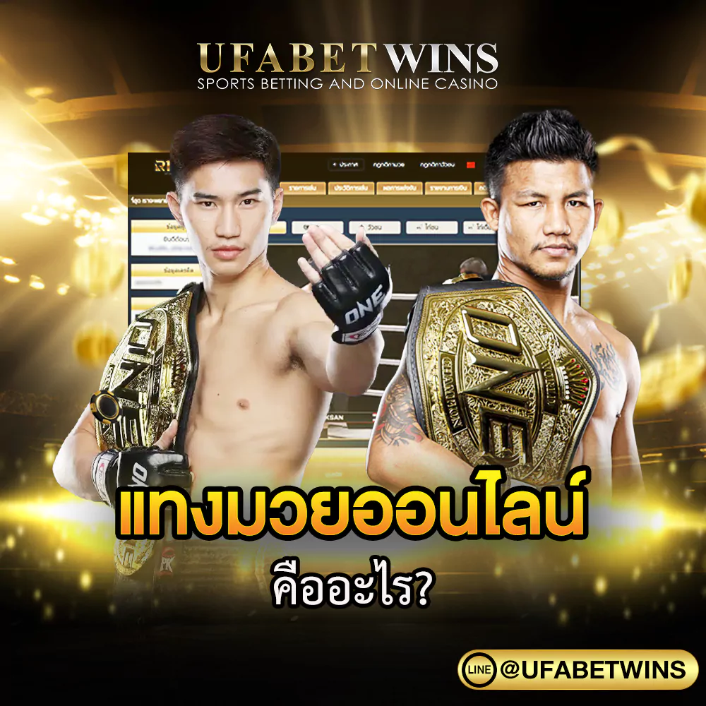 แทงมวยออนไลน์