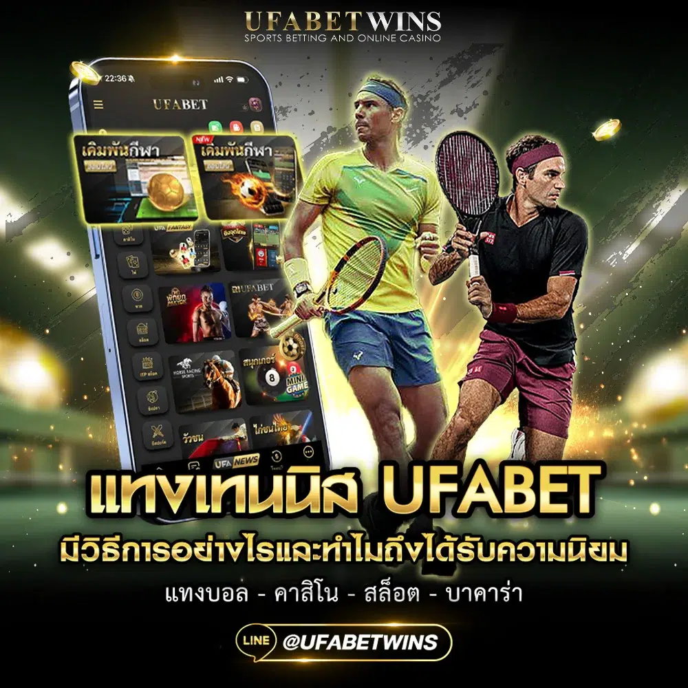 แทงเทนนิส