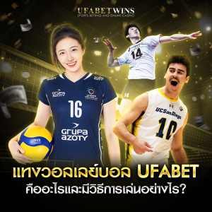 แทงวอลเลย์บอล
