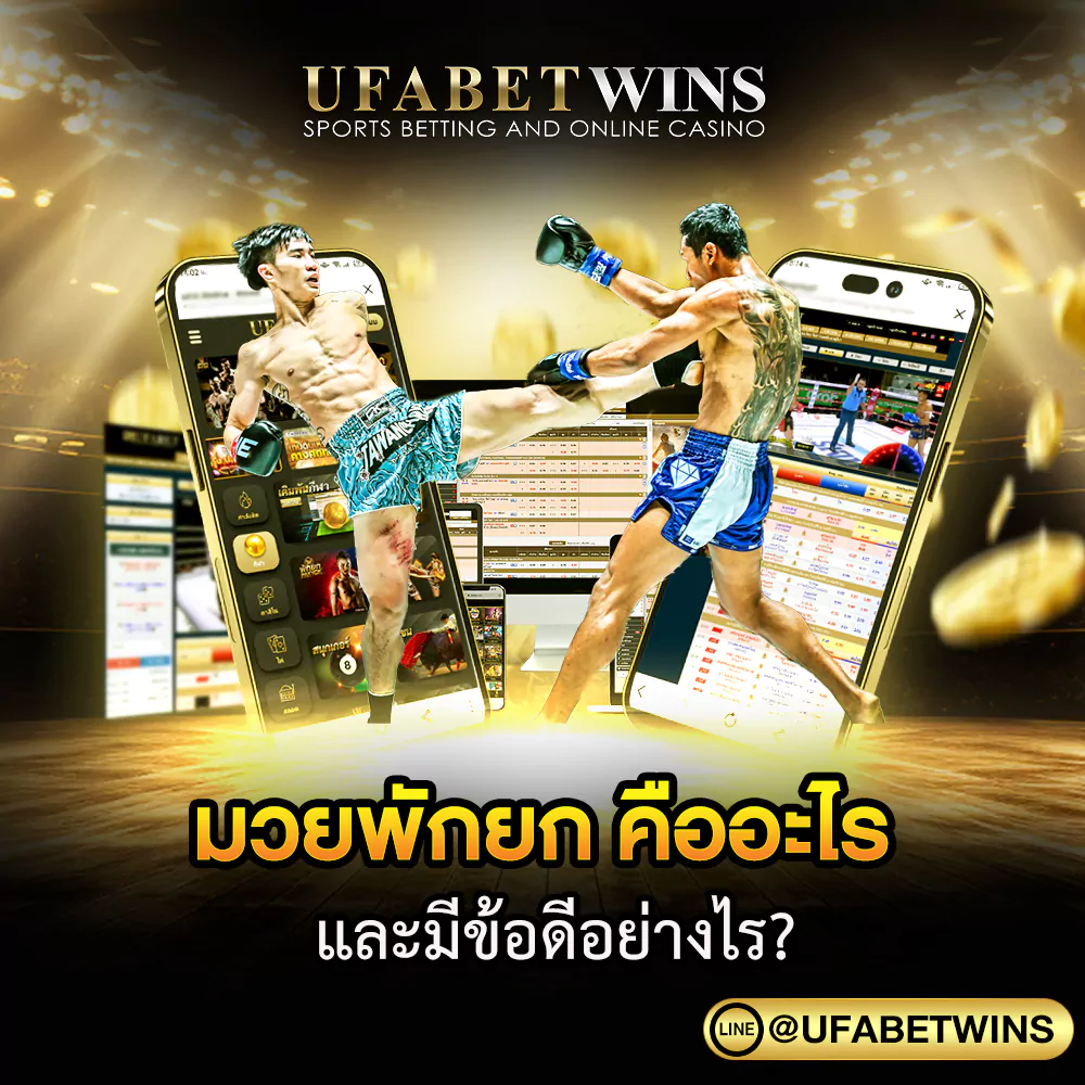 มวยพักยก